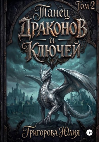 Юлия Григорова. Танец драконов и ключей. Том 2