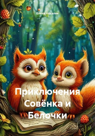 Елена Носалик. Приключения Совёнка и Белочки