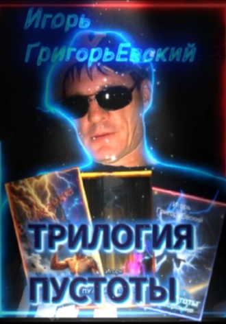 Игорь ГригорьЕвский. ТРИЛОГИЯ ПУСТОТЫ