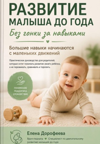 Елена Дорофеева. Развитие малыша до года. Без гонки за навыками