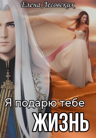 Елена Лесовских. Я подарю тебе жизнь