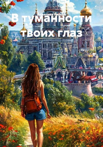 Анжелика Нилова. В туманности твоих глаз