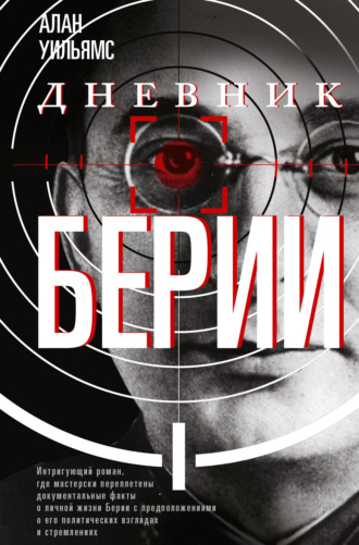 Алан Уильямс. Дневник Берии