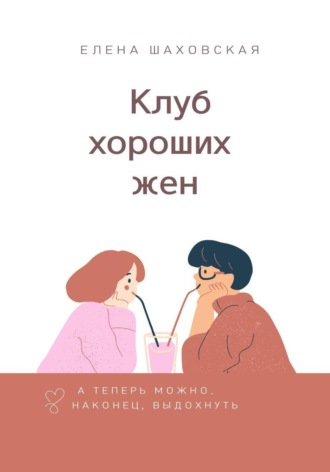 . Клуб хороших жен