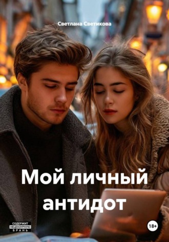 Светлана Светикова. Мой личный антидот