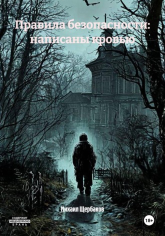 Михаил Щербаков. Правила безопасности: написаны кровью