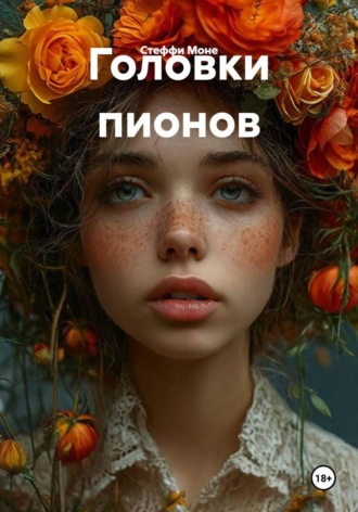 Стеффи Моне. Головки пионов