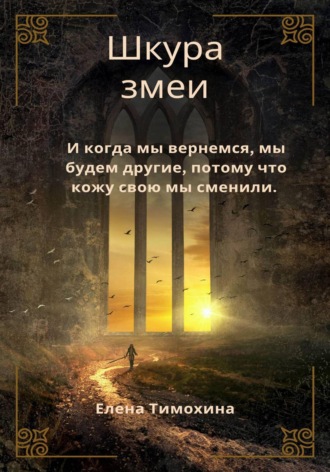 Елена Евгеньевна Тимохина. Шкура змеи