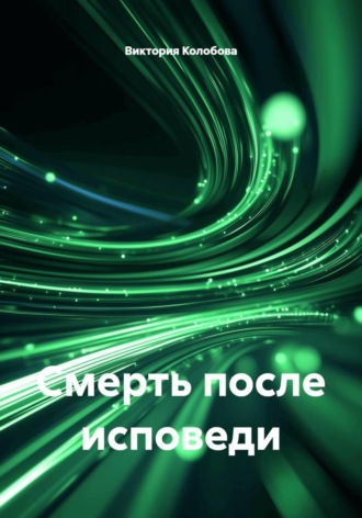 Виктория Колобова. Смерть после исповеди