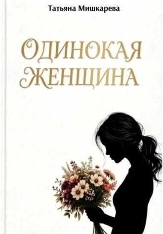 Татьяна Мишкарева. Одинокая женщина