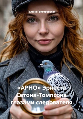 Галина Григоревская. «АРНО» Эрнеста Сетона-Томпсона глазами следователя