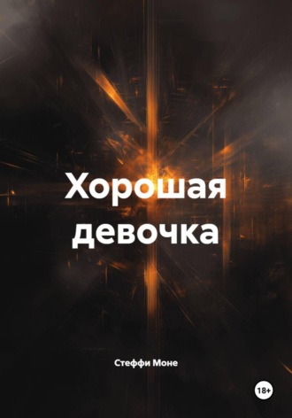 Стеффи Моне. Хорошая девочка