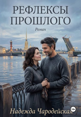 . Рефлексы прошлого