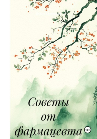 Елена Комарова. Советы от фармацевта