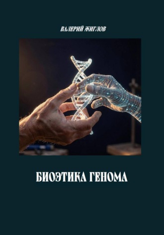 Валерий Жиглов. Биоэтика генома