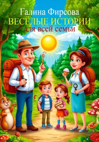 . Весёлые истории для всей семьи