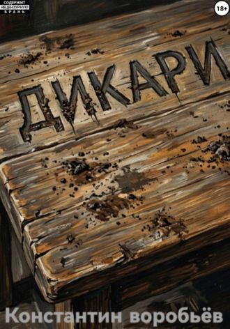 Константин Воробьев. Дикари