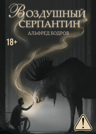 Альфред Бодров. Воздушный серпантин