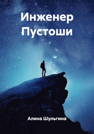 Алина Шульгина. Инженер Пустоши