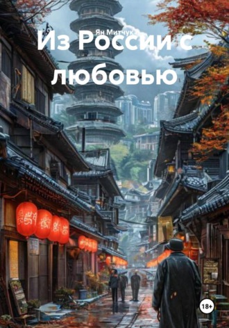 Ян Митчук. Из России с любовью
