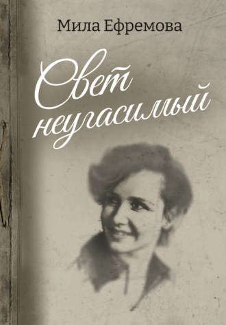 Мила Ефремова. Свет неугасимый