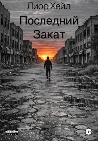. Последний закат