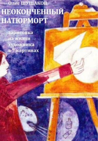 Олег Шушаков. Неоконченный натюрморт. Дело о поэте