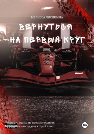 Мелисса Лисицына. Вернуться на первый круг