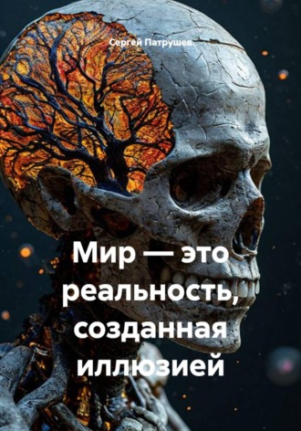 Сергей Патрушев. Мир — это реальность, созданная иллюзией