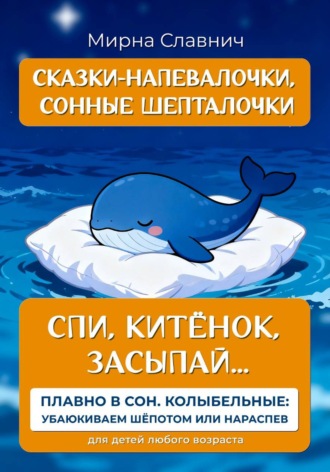 Мирна Славнич. Спи, Китёнок, засыпай...