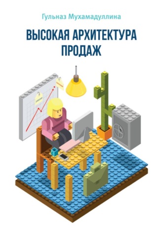 Гульназ Мухамадуллина. Высокая Архитектура Продаж