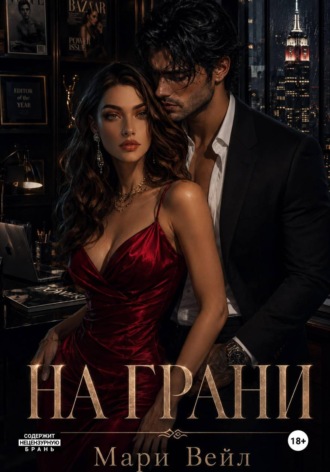 . На грани