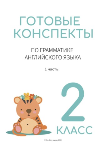 . Готовые конспекты по английской грамматике для 2 класса