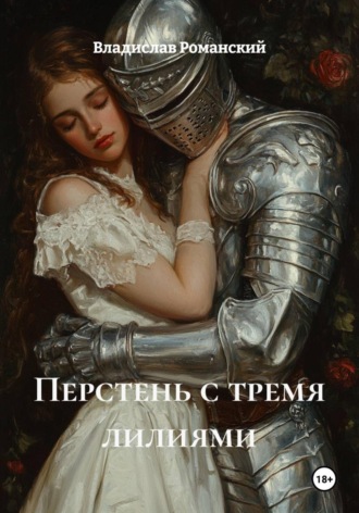 Владислав Романский. Перстень с тремя лилиями