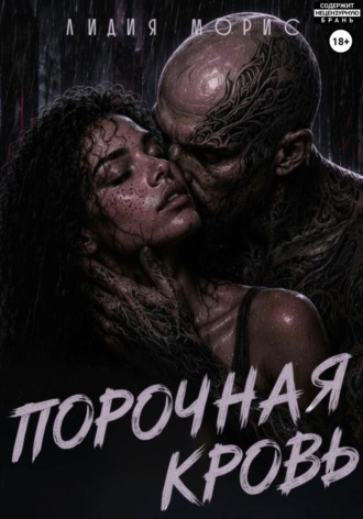 Лидия Морис. ЕГО ПОДОБИЕ