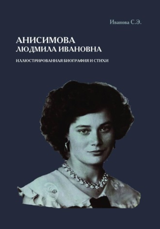 Светлана Иванова. Анисимова Людмила Ивановна. Иллюстрированная биография и стихи