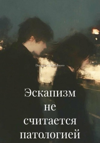 . Эскапизм не считается патологией