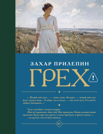 Захар Прилепин. Грех