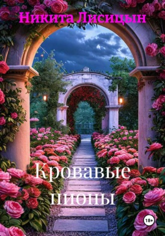 Никита Лисицын. Кровавые пионы