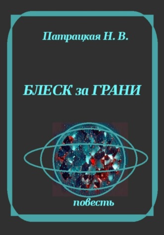 Патрацкая Н.В.. Блеск за грани