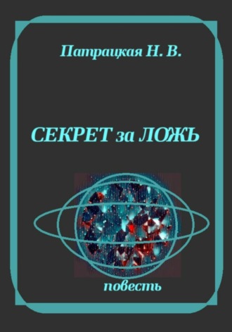 . Секрет за ложь