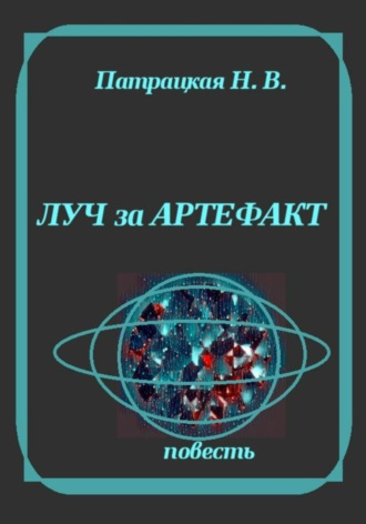 Патрацкая Н.В.. Луч за артефакт