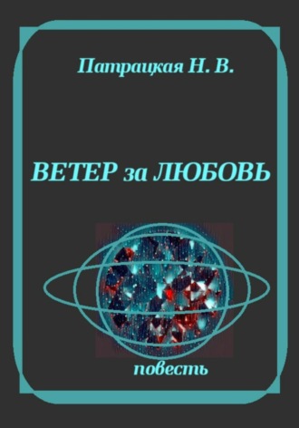 . Ветер за любовь