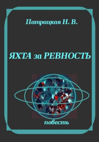Патрацкая Н.В.. Яхта за ревность