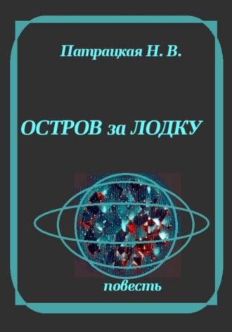 Патрацкая Н.В.. Остров за лодку