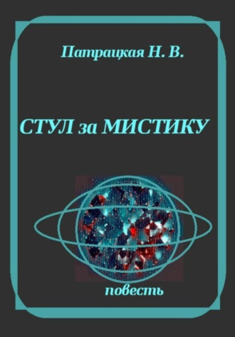 Патрацкая Н.В.. Стул за мистику
