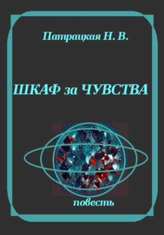 Патрацкая Н.В.. Шкаф за чувства
