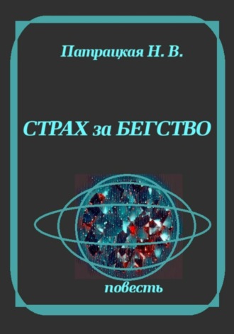 . Страх за бегство