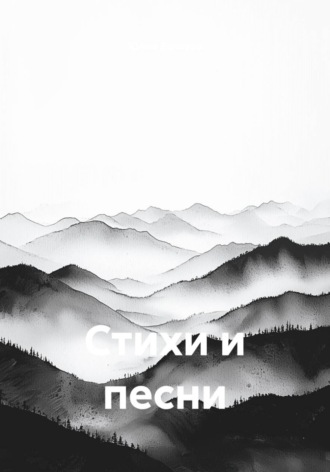 Юлия Веляева. Стихи и песни