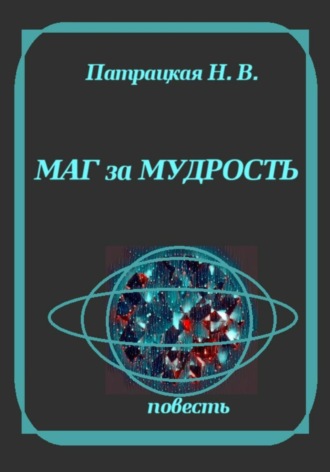 Патрацкая Н.В.. Маг за мудрость